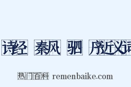 诗经·秦风·驷驖序近义词是什么意思的图片